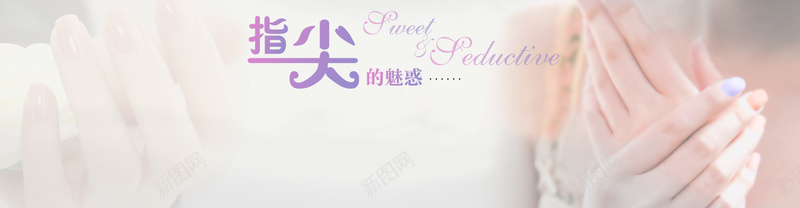 淘宝美甲指尖诱惑背景psd设计背景_新图网 https://ixintu.com 小清新 指尖 指尖诱惑 指甲油 文艺 海报banner 淘宝美甲 甜美 简约 美甲