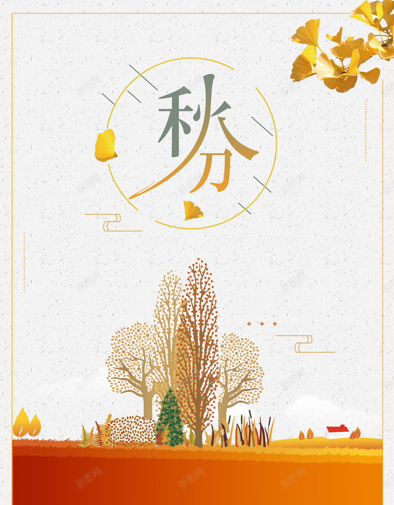 唯美插画二十四节气秋分背景psd_新图网 https://ixintu.com 中国风 二十四节气 促销 创意 小清新 手绘 水彩 海报 清新插画 秋分 秋天 秋季 立秋 节气