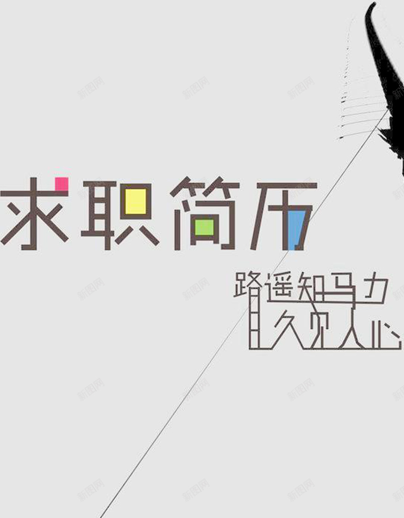 灰色简约简历H5背景元素jpg设计背景_新图网 https://ixintu.com 小清新 文艺 简历 简历背景 简洁 简约 简约灰色 背景元素 风筝