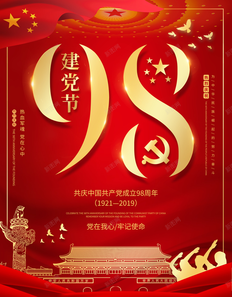 党建建党节建军节psd设计背景_新图网 https://ixintu.com 7月1日 党建 建党节 建军节 红