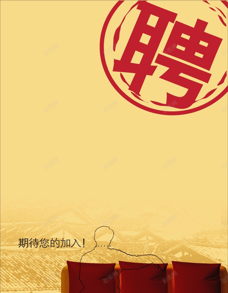 黄色沙发招聘广告cdr设计背景_新图网 https://ixintu.com 印章 商务 招聘 沙发 科幻 科技 简约 黄色