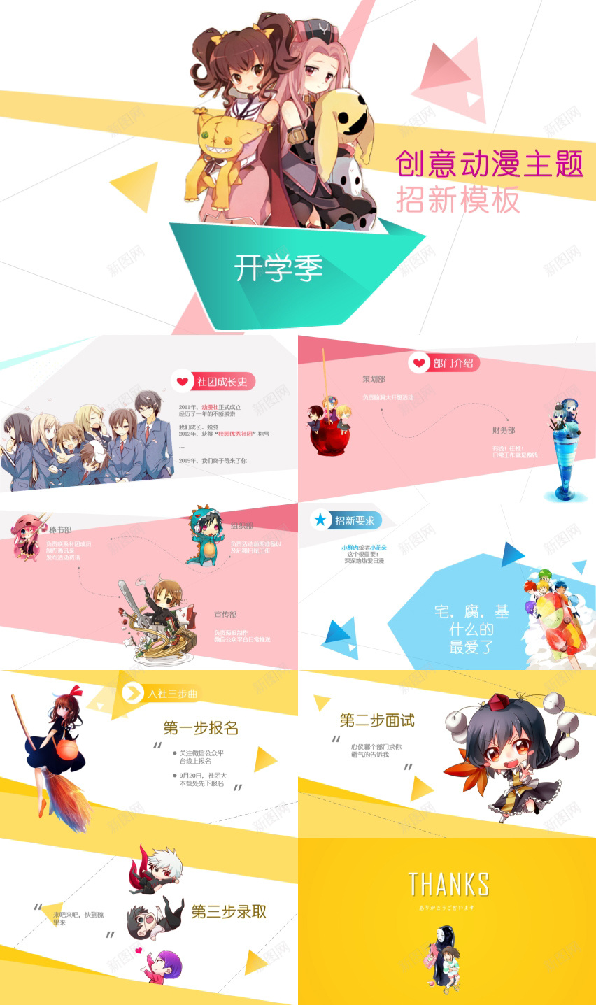 创意动漫主题招新模板PPT文档_新图网 https://ixintu.com 创意 动漫 主题 招新 模板