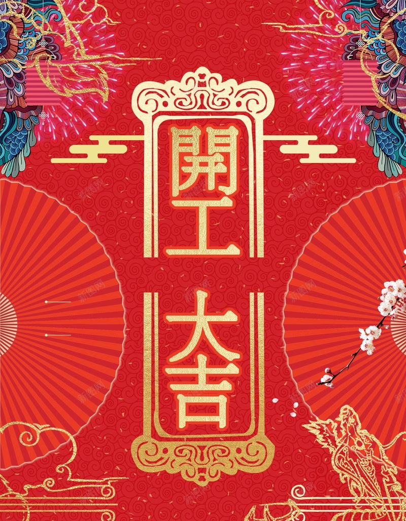 红色喜庆开工大吉背景模板psd_新图网 https://ixintu.com PSD源文件 PSD素材 分层文件 开业 开工 开工典礼 开工大吉 开工奠基 开张 背景模板 背景海报 背景素材 高清背景