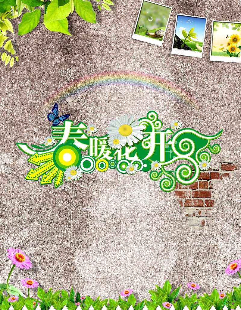 春暖花开背景cdr设计背景_新图网 https://ixintu.com 做旧墙 春 春暖花开 篱笆 素材背景 绿叶 背景素材 鲜花