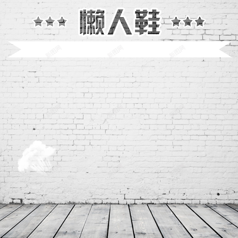 简约灰色墙面服装鞋子PSD分层主图背景psd设计背景_新图网 https://ixintu.com 主图 休闲鞋 墙面 女装 懒人鞋 服装 服饰 木板 淘宝 灰色 直通车 简约 运动鞋 鞋子