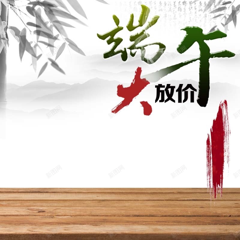 端午节大放价食品促销主图jpg设计背景_新图网 https://ixintu.com 中国风背景 古风 大放价 木纹 水墨画背景 端午节促销 竹叶背景 简约 食品促销