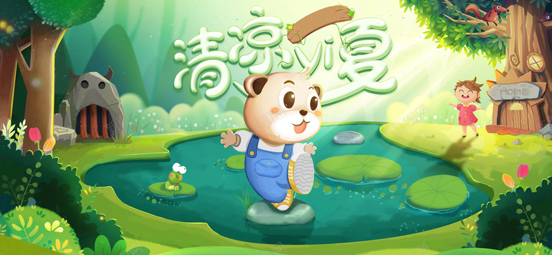清凉一夏出游熊文艺手绘卡通蓝色背景psd设计背景_新图网 https://ixintu.com 初夏 夏天 夏天海报 夏季 小清新 广告 抓气球的熊 池塘 清凉一夏 炎热夏天 立夏 素材 背景 设计