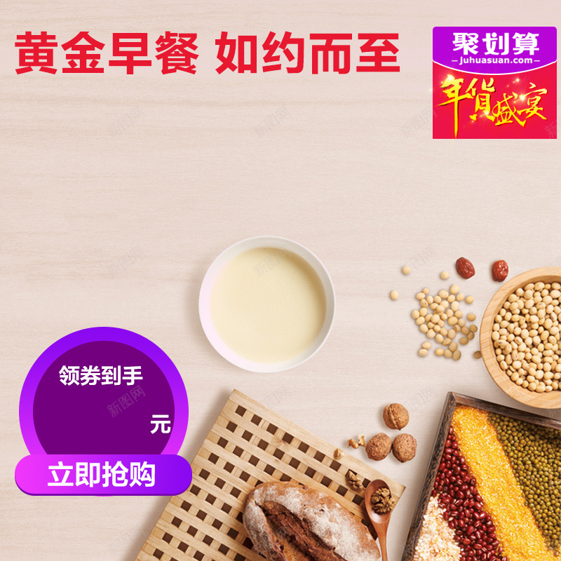 年货盛宴豆浆机PSD分层主图背景psd设计背景_新图网 https://ixintu.com 主图 五谷 五谷杂粮 家电 年货盛宴 年货节 早餐 电器 直通车 破壁机 豆浆 豆浆机 黄豆