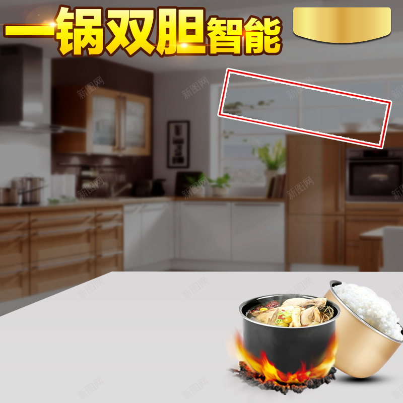 简约厨房场景电饭煲PSD分层主图背景jpg设计背景_新图网 https://ixintu.com 主图 压力锅 厨具 厨房 家电 智能 淘宝 火锅 电器 电磁炉 电饭煲 电饭锅 直通车 简约 锅