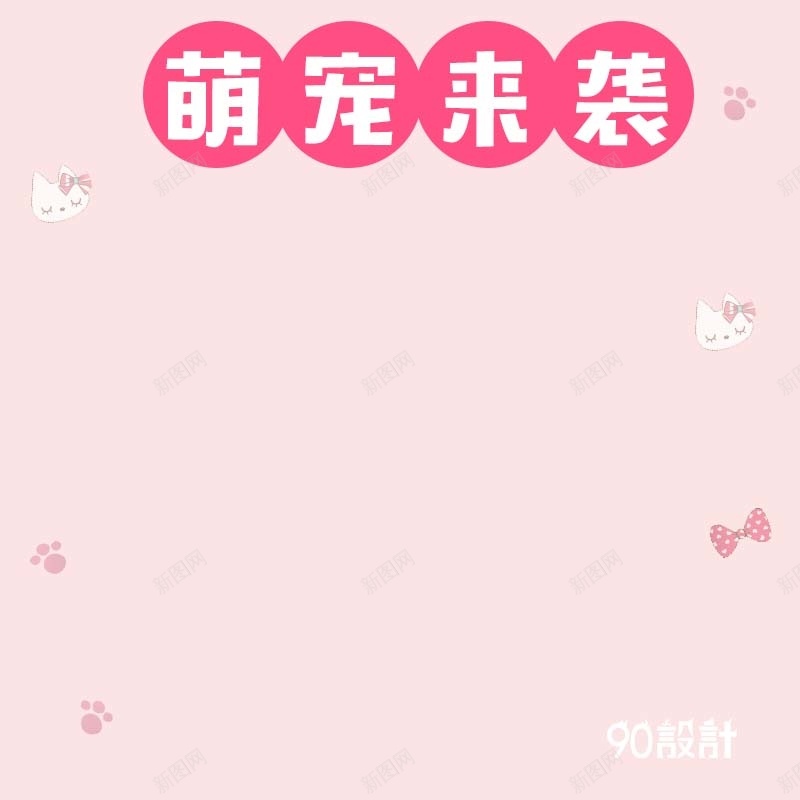 萌宠来袭促销主图psd设计背景_新图网 https://ixintu.com 主图背景 可爱背景 宠物用品 活动促销 淘宝主图 童趣 简约 粉色背景 节日促销 萌宠来袭