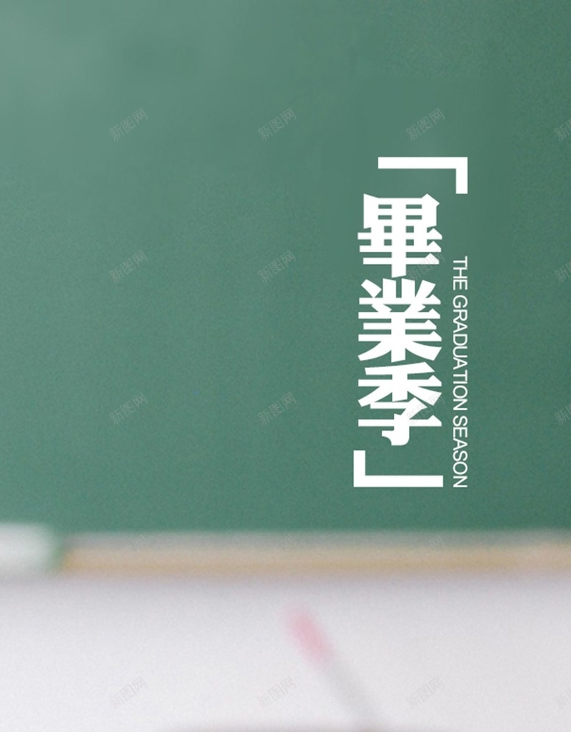简约文字毕业季H5背景jpg设计背景_新图网 https://ixintu.com H5 h5 小清新 教室 文字 文艺 毕业季 简约 绿色