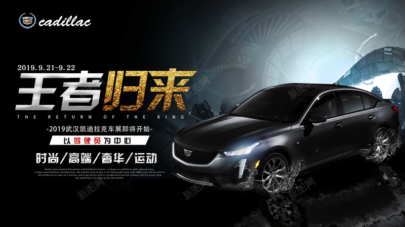 凯迪拉克ct5psd设计背景_新图网 https://ixintu.com 凯迪拉克 横版 汽车 海报