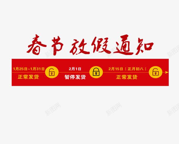 淘宝春节放假通知png免抠素材_新图网 https://ixintu.com 放假 春节 淘宝 通知