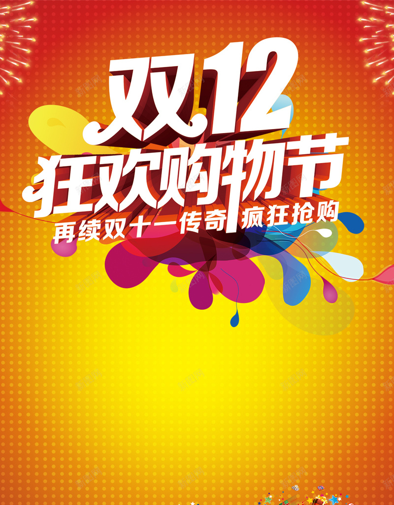 双十二活动促销PSD分层H5背景psd设计背景_新图网 https://ixintu.com H5 PSD分层 促销 双12 双十二 活动 激情 狂欢 黄色渐变