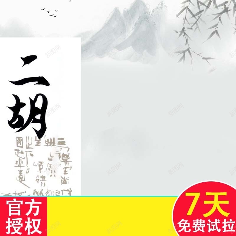 中国风背景乐器促销主图psd设计背景_新图网 https://ixintu.com 中国风背景 主图背景 乐器促销 二胡促销 水墨画背景 活动促销 淘宝主图 简约 节日促销