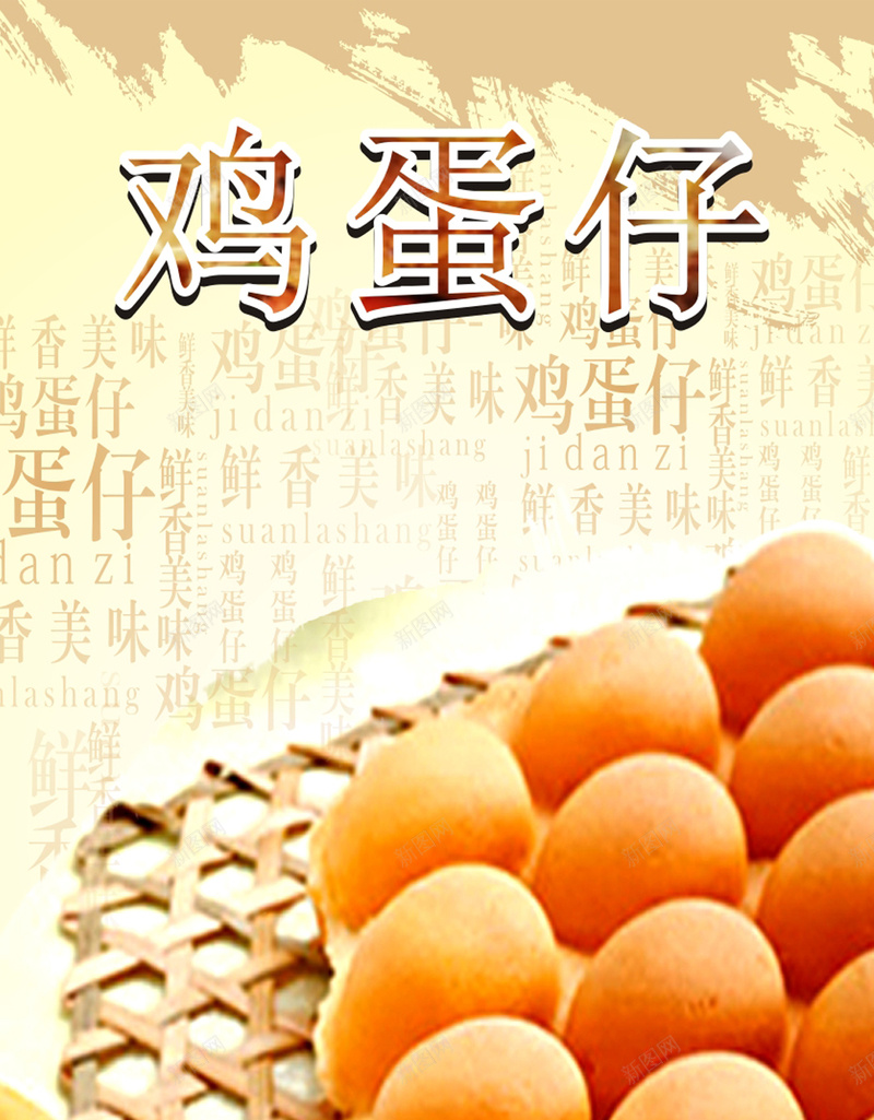 淡雅鸡蛋仔H5背景cdr设计背景_新图网 https://ixintu.com H5 小清新 文艺 水墨风 淡雅 特产 简约 美味 鸡蛋 鸡蛋仔