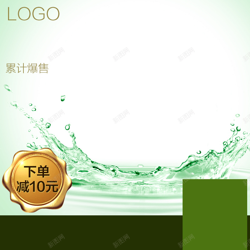 绿色飞溅水花化妆品PSD分层主图psd设计背景_新图网 https://ixintu.com 主图 乳液 保湿 化妆品 护肤品 水珠 水花 爽肤水 直通车 绿色 面膜 飞溅