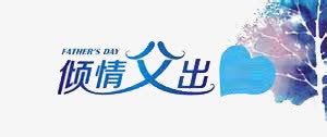 父亲节png免抠素材_新图网 https://ixintu.com 亲情 感恩 爱心 父亲