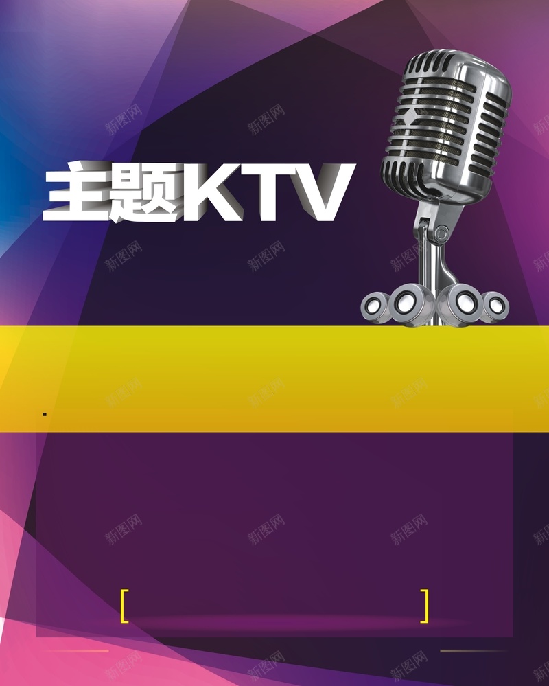 主题KTV炫彩海报矢量背景cdr设计背景_新图网 https://ixintu.com KTV海报 主题海报 矢量素材 紫色背景 菱形素材 话筒 音乐海报