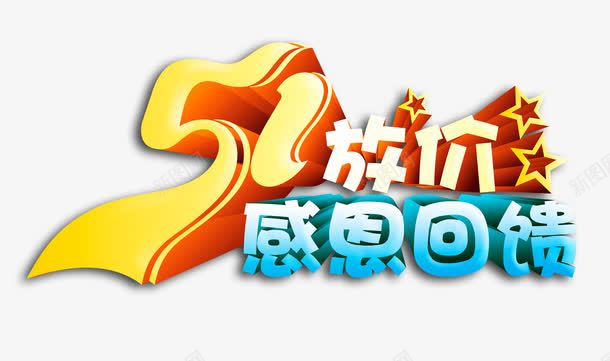 五一感恩促销艺术字png免抠素材_新图网 https://ixintu.com 2017劳动节 51劳动节 51放价 五一劳动节 劳动节 国际劳动节 感恩回馈