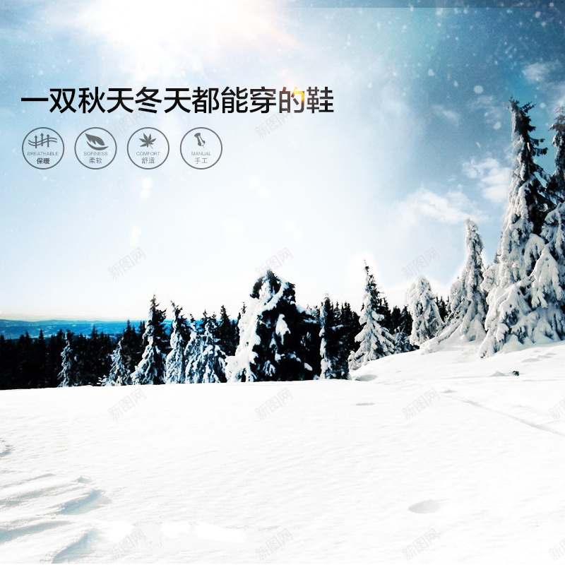 冰雪风景PSD分层主图背景psd_新图网 https://ixintu.com 主图 冬鞋 冰雪 山 摄影 树 直通车 雪地靴 雪景 靴子 鞋子 风景