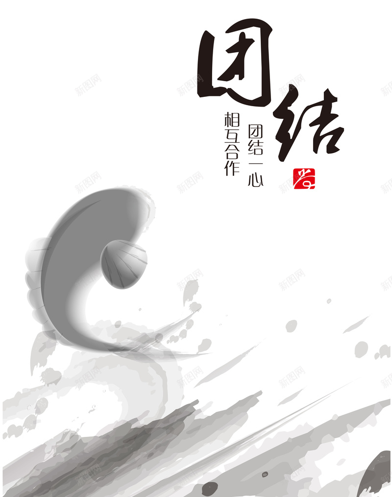 中国风水墨鱼团结背景矢量图ai设计背景_新图网 https://ixintu.com 中国风 团结 水墨鱼 海报 背景 矢量图