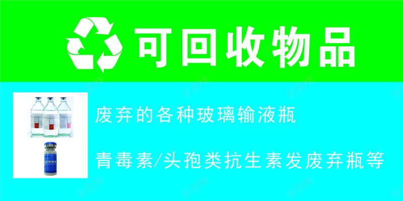 可回收物品jpg设计背景_新图网 https://ixintu.com 医 玻 璃 疗