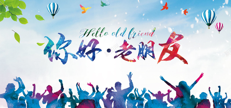 你好老朋友七彩城市背景bannerpsd设计背景_新图网 https://ixintu.com 你好老同学 你好老朋友 再 同学会 同学会背景 同学聚会 同学聚会展板 小清新 文艺 校友聚会 简约 老同学 老同学聚会