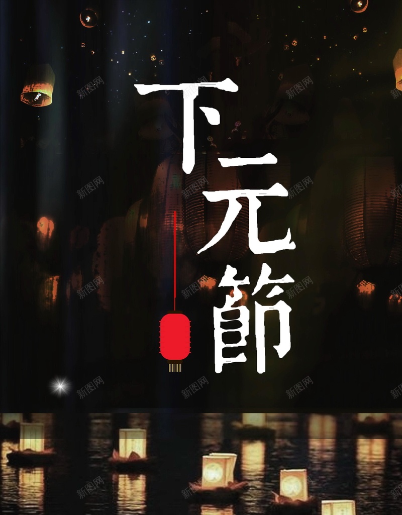 中国风简约下元节psd设计背景_新图网 https://ixintu.com 下元 下元佳节 下元日 下元节 中国民间 传统节日 农历十月十五 分层文件 十月十五日 平面设计 源文件 高清