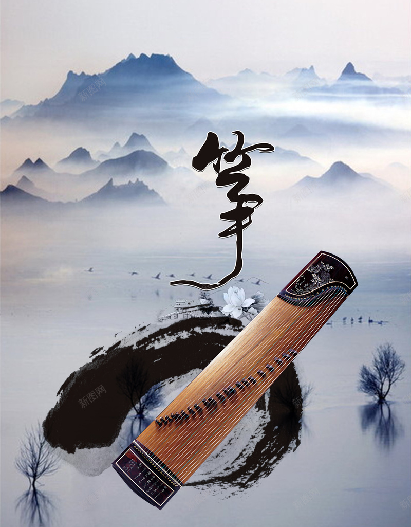 水墨中国风古筝培训宣传海报背景psd_新图网 https://ixintu.com 中国风 古典音乐 古筝 培训 招生 水墨 艺术培训 艺术教育 音乐培训