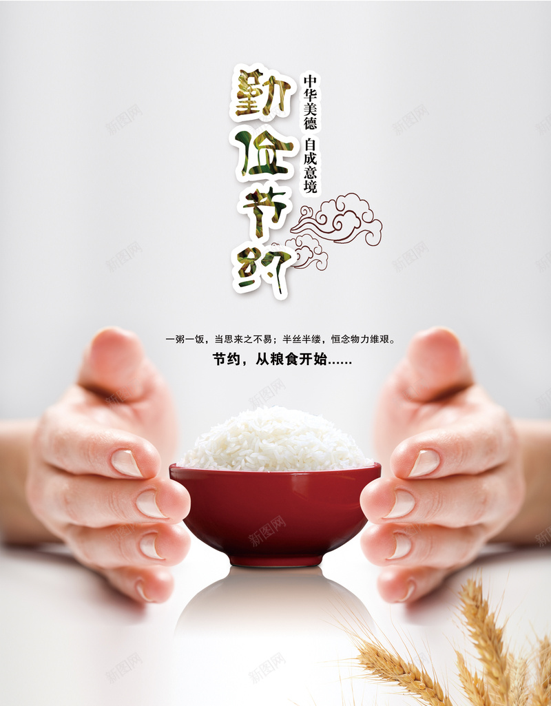 勤俭节约背景图psd设计背景_新图网 https://ixintu.com 中华美德 中国风 勤俭 温暖 白色 粮食 节约