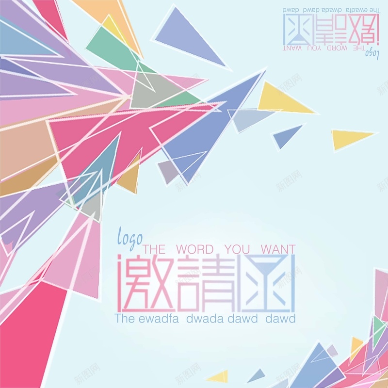 邀请函几何背景模板psd_新图网 https://ixintu.com psd 几何 创意 多彩 浅蓝色背景 海报 渐变 炫彩 简约 邀请函