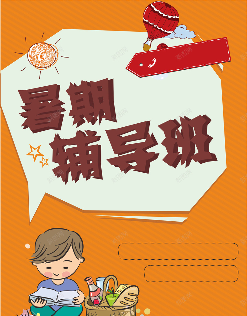 暑期辅导班海报cdr_新图网 https://ixintu.com 卡通 手绘 招生 橘色 海报 童趣 辅导班