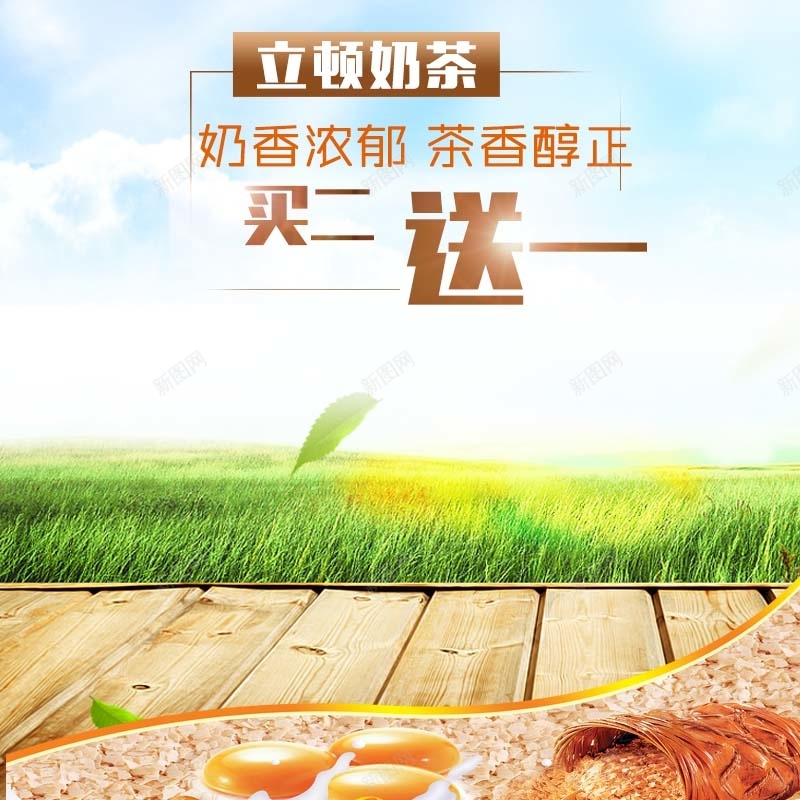 立顿奶茶促销主图psd设计背景_新图网 https://ixintu.com 买二送一 吃货节 天空背景 奶茶促销 小清新 木纹背景 简约 草地背景 食品促销