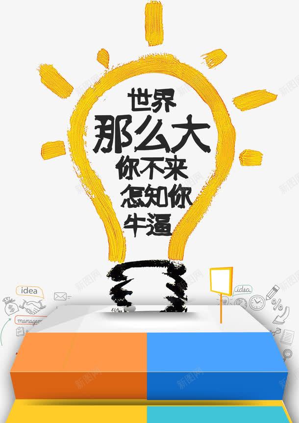 招聘元素png免抠素材_新图网 https://ixintu.com 世界那么大 你不来怎知你牛逼 字体 应聘 招人 招工 招聘 招贤纳士 求才 灯泡 面试