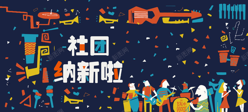 漫画风社团招新banner矢量图ai设计背景_新图网 https://ixintu.com 动漫社 卡通 大雪招新 学生会招新 招新banner 校园招新 漫画 漫画风 社团招新 矢量图