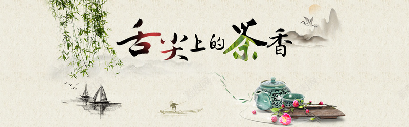 舌尖上的茶香banner背景图psd设计背景_新图网 https://ixintu.com PSD分层文件 中国风 古典 水墨画 海报banner 茶 茶具 茶叶 茶叶海报 行业网站