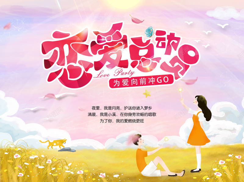 追爱总动员GOpsd设计背景_新图网 https://ixintu.com 总动员 恋爱 浪漫 粉色