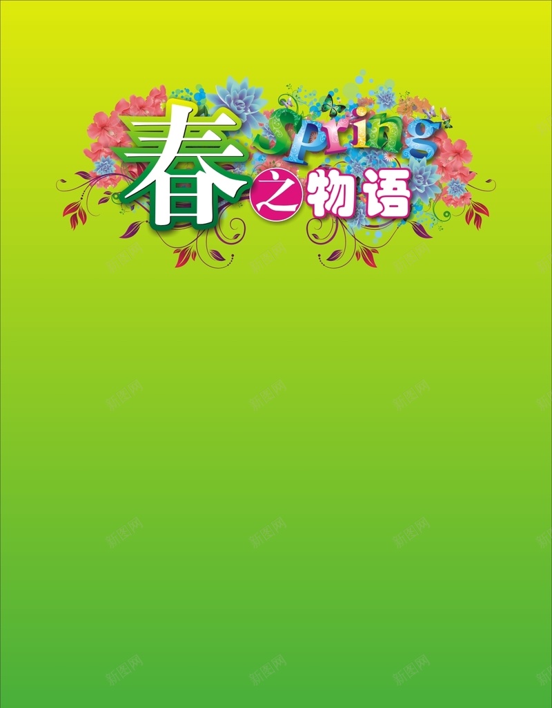 简约绿底黄光春天花朵矢量H5背景cdr设计背景_新图网 https://ixintu.com H5 小清新 文艺 春天 矢量花朵 简约 绿底 花朵