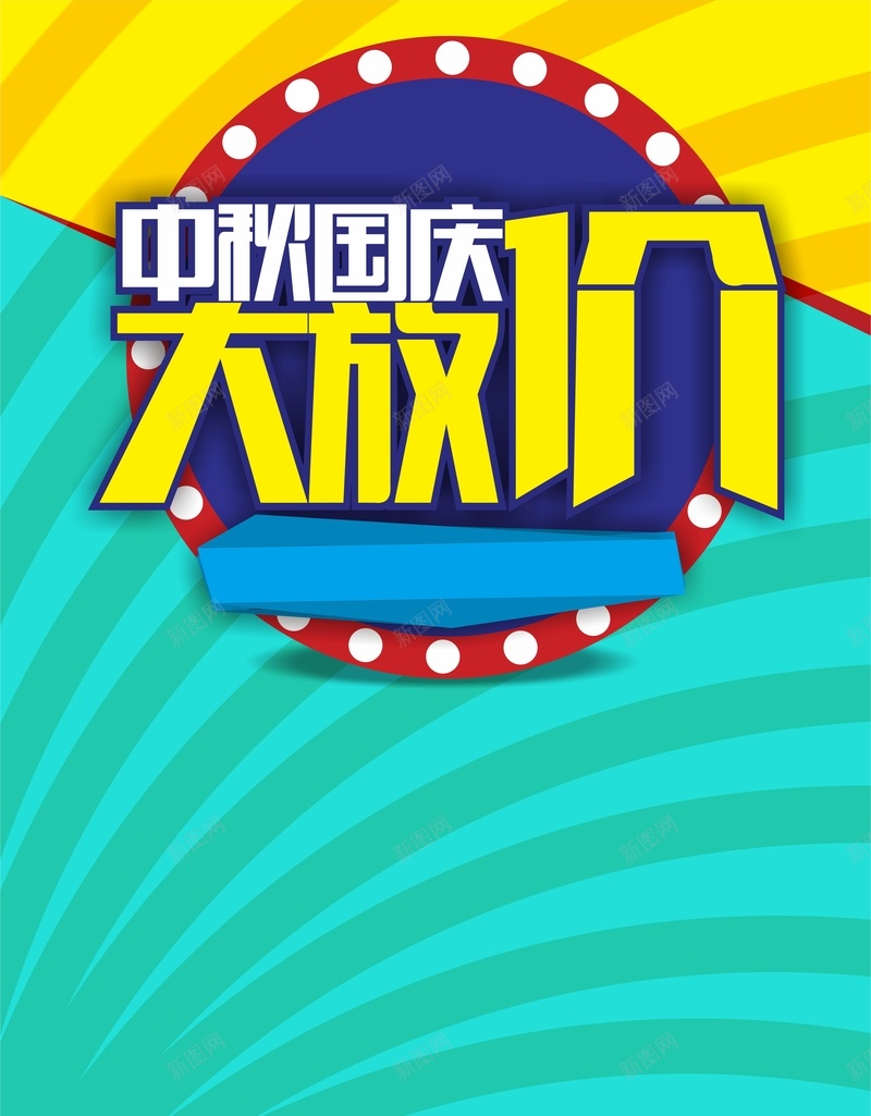 中秋国庆大放价矢量海报cdr设计背景_新图网 https://ixintu.com 中秋 几何 国庆 扁平 活动 海报 渐变 矢量