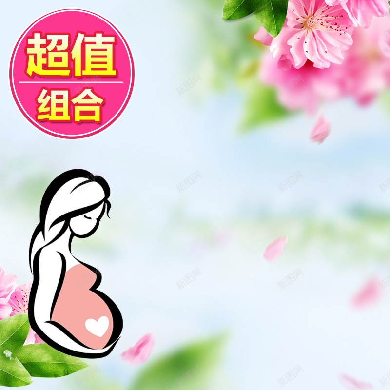 简约淡色花朵母婴产品主图psd设计背景_新图网 https://ixintu.com 主图 婴儿 孕妇 孕妈 小清新 文艺 母婴 直通车 简约 花朵 超值
