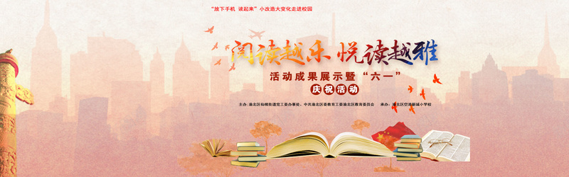 六一读书活动展板psd设计背景_新图网 https://ixintu.com 书本 书籍 儿童节海报 六一活动 六一读书活动宣传展板psd分层素材 学习 学校活动 学校海报 小清新 悦读越雅 文艺 活动成果 海报banner 简约 红旗 读书 读书宣传展板 阅读越乐