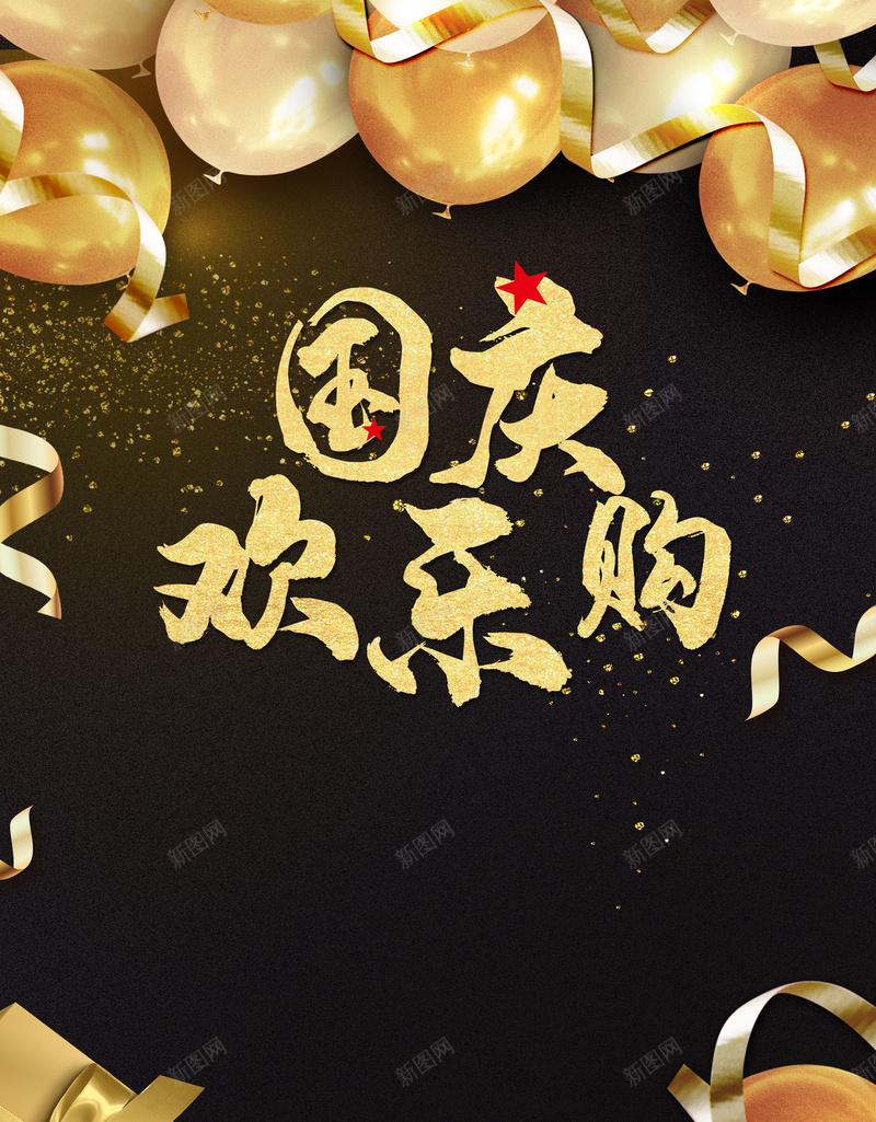国庆欢乐购背景psd设计背景_新图网 https://ixintu.com 国庆 欢乐购 背景 金色