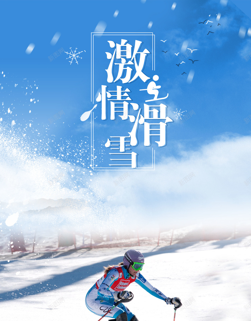 运动健身蓝白简约海报psd_新图网 https://ixintu.com 挑战极限 挑战自我 滑雪 滑雪培训 滑雪运动 简约 蓝白 运动 运动健身