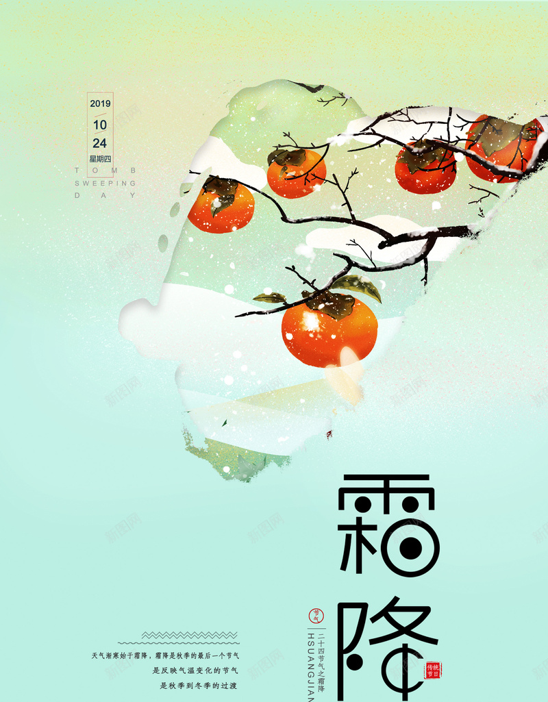 霜降简约背景图模板元素psd_新图网 https://ixintu.com 字体元素 文案排版 柿子树 艺术字 节气背景图 霜降