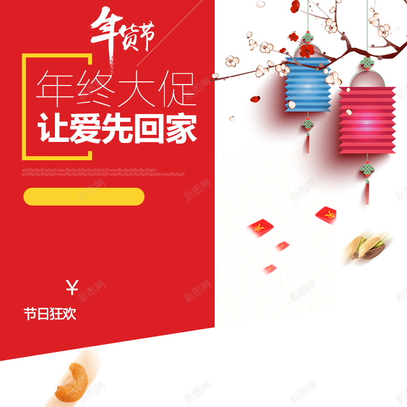 年终大促中国风简约PSD分层主图背景psd设计背景_新图网 https://ixintu.com 主图 外套 女装 年中大促 年货节 文艺 服装 淘宝 灯笼 直通车 简约 花瓣 让爱先回家 零食