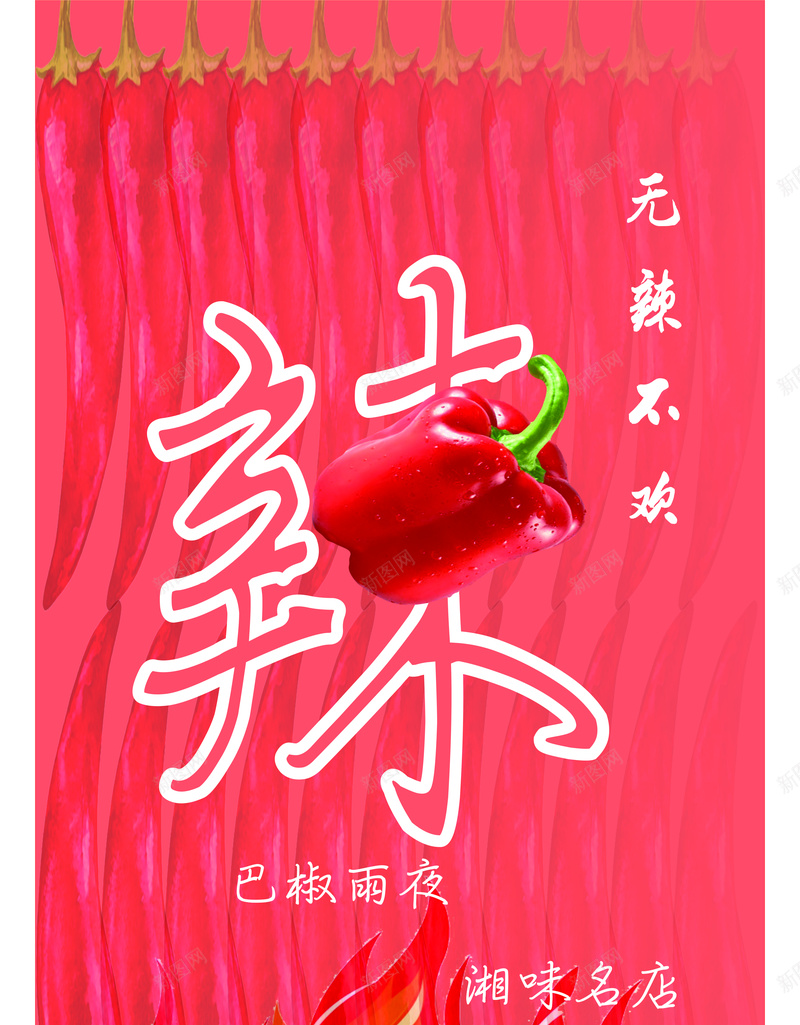 无辣不欢无辣不湘jpg设计背景_新图网 https://ixintu.com 味 椒 湘 辣