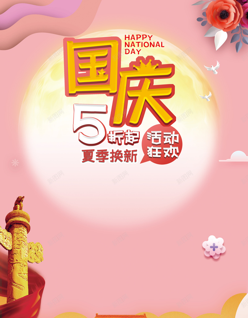 国庆5折起活动狂欢psd设计背景_新图网 https://ixintu.com 5折起 国庆 活动 狂欢