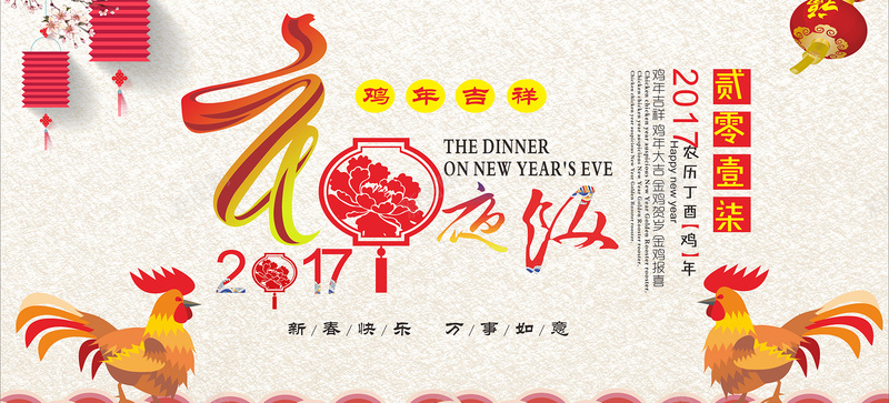 年夜饭鸡年大吉bannercdr设计背景_新图网 https://ixintu.com 2017年 中国风 元旦 吉祥 大吉 年会 年夜饭 年终 年货 狂欢 红色 过年 鸡年