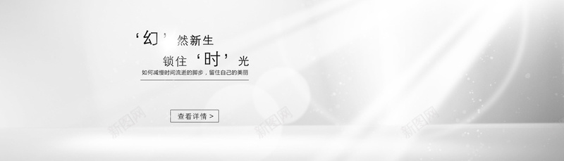 灰度光效背景psd设计背景_新图网 https://ixintu.com banner 光效 光晕 天猫 小清新 幻然新生 店招 文艺 条幅 横幅 海报banner 淘宝 灰度 简约 背景 锁住时光
